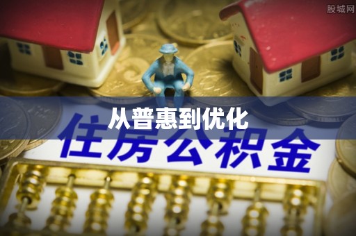 宁化从普惠到优化