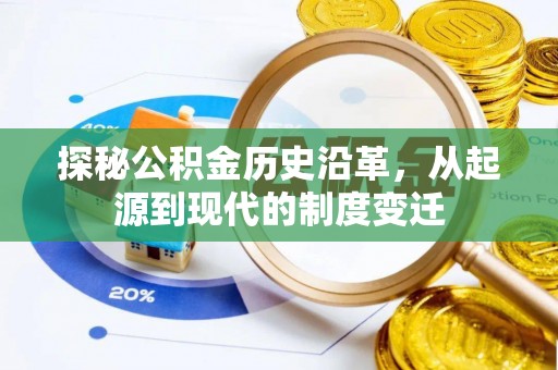 宁化探秘公积金历史沿革，从起源到现代的制度变迁