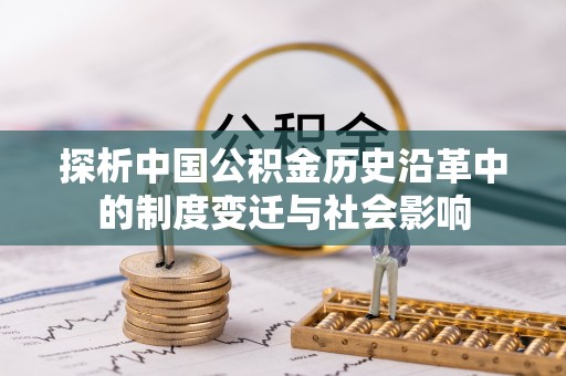 宁化探析中国公积金历史沿革中的制度变迁与社会影响