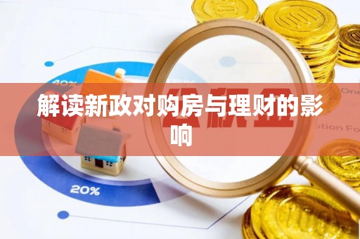 宁化解读新政对购房与理财的影响