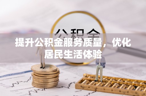 宁化提升公积金服务质量，优化居民生活体验