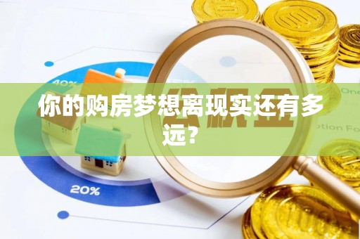 宁化你的购房梦想离现实还有多远？