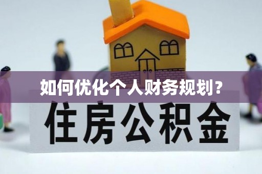 宁化如何优化个人财务规划？