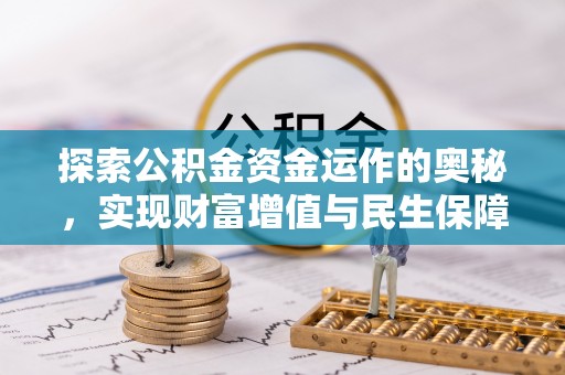 宁化探索公积金资金运作的奥秘，实现财富增值与民生保障