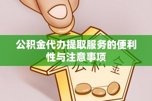 宁化公积金代办提取服务的便利性与注意事项
