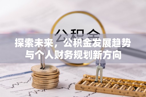 宁化探索未来，公积金发展趋势与个人财务规划新方向