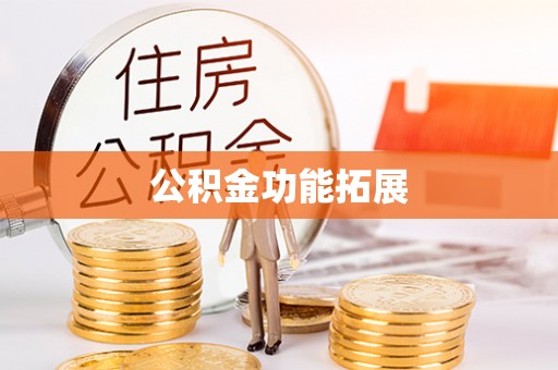 宁化公积金功能拓展