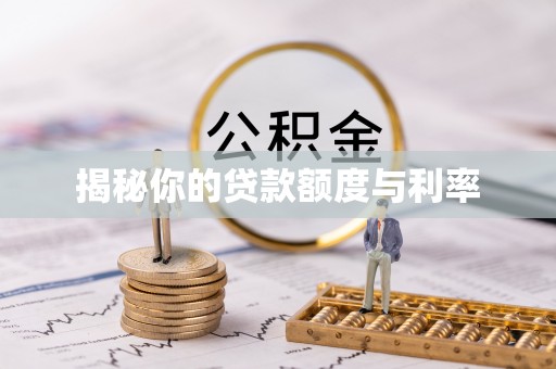 宁化揭秘你的贷款额度与利率