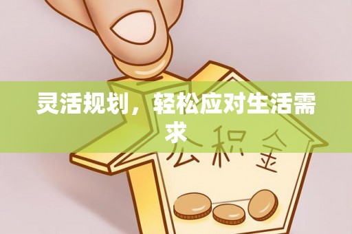 宁化灵活规划，轻松应对生活需求