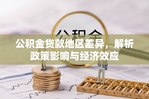 宁化公积金贷款地区差异，解析政策影响与经济效应