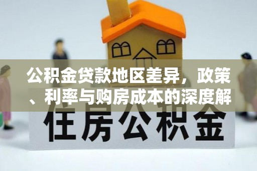宁化公积金贷款地区差异，政策、利率与购房成本的深度解析