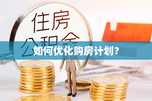 宁化如何优化购房计划？