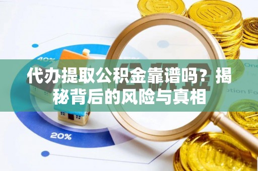 宁化代办提取公积金靠谱吗？揭秘背后的风险与真相