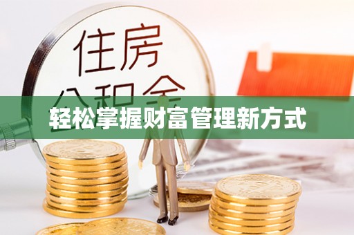 宁化轻松掌握财富管理新方式