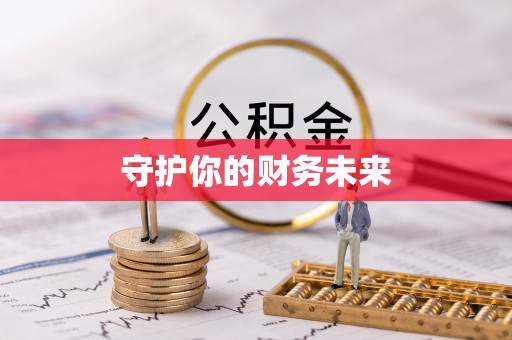 宁化守护你的财务未来