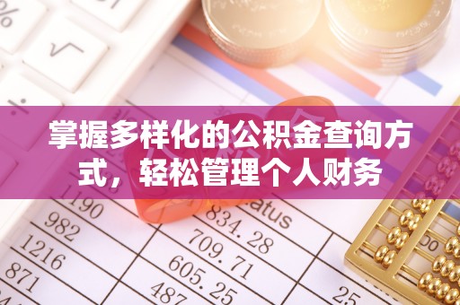 宁化掌握多样化的公积金查询方式，轻松管理个人财务