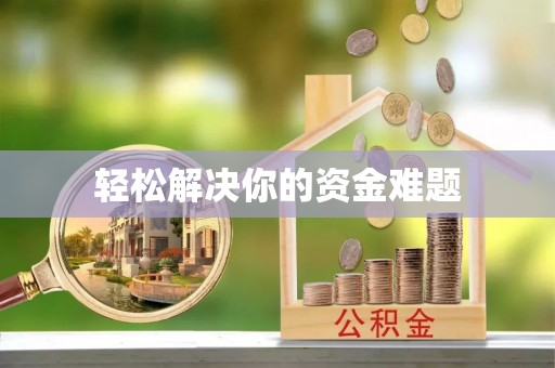 宁化轻松解决你的资金难题