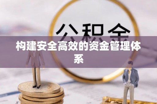 宁化构建安全高效的资金管理体系