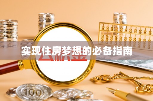 宁化实现住房梦想的必备指南