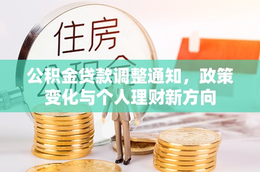 宁化公积金贷款调整通知，政策变化与个人理财新方向