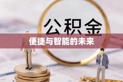 宁化便捷与智能的未来