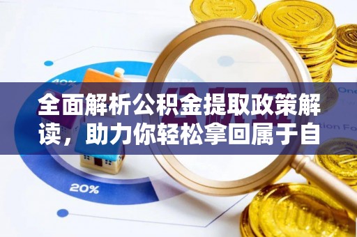 宁化全面解析公积金提取政策解读，助力你轻松拿回属于自己的钱