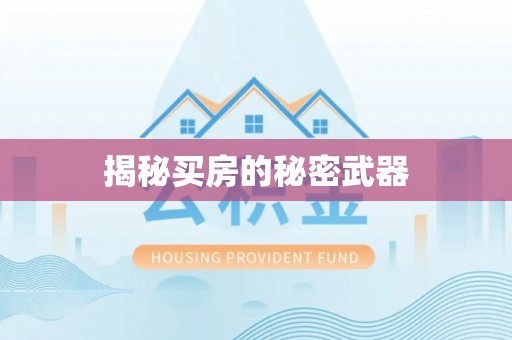宁化揭秘买房的秘密武器