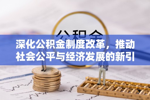 宁化深化公积金制度改革，推动社会公平与经济发展的新引擎