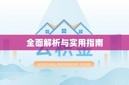 宁化全面解析与实用指南