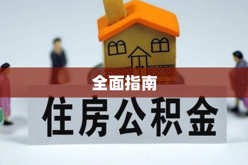 宁化全面指南