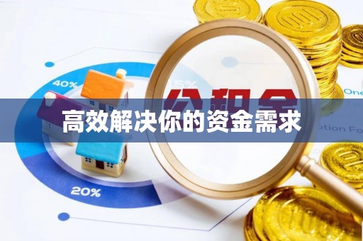 宁化高效解决你的资金需求