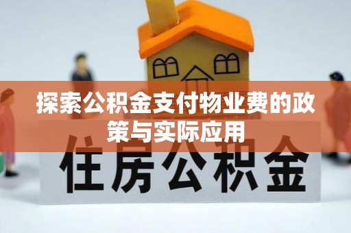 宁化探索公积金支付物业费的政策与实际应用