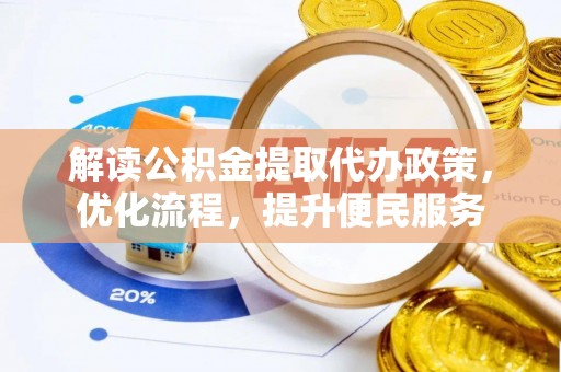 宁化解读公积金提取代办政策，优化流程，提升便民服务