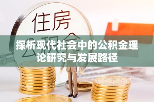 宁化探析现代社会中的公积金理论研究与发展路径