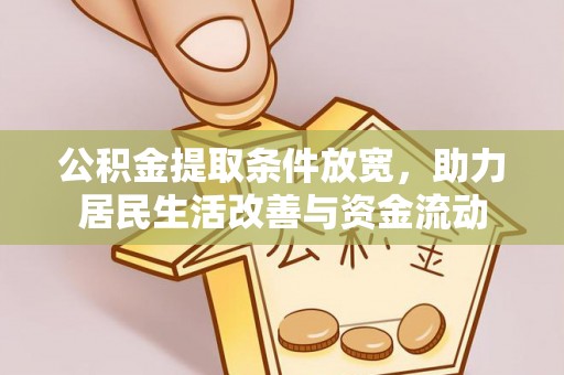 宁化公积金提取条件放宽，助力居民生活改善与资金流动