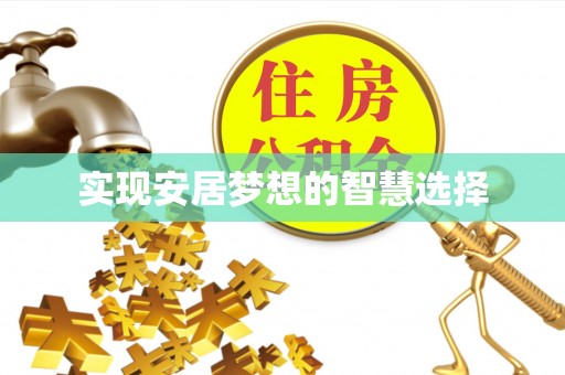 宁化实现安居梦想的智慧选择