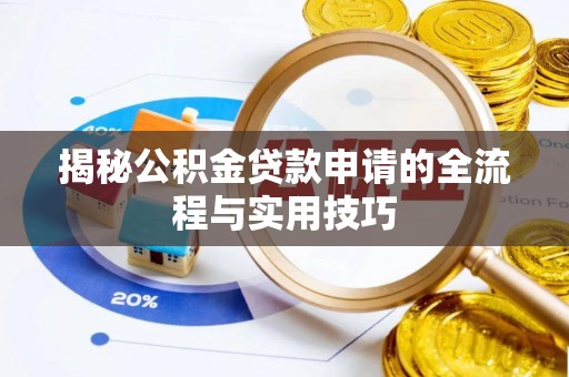 宁化揭秘公积金贷款申请的全流程与实用技巧