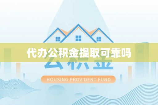 宁化代办公积金提取可靠吗