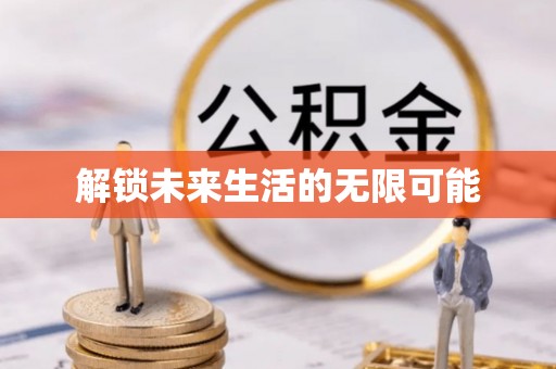 宁化解锁未来生活的无限可能