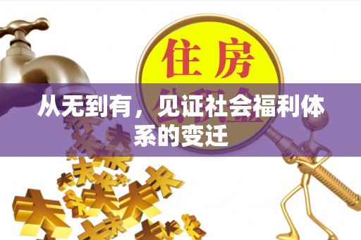 宁化从无到有，见证社会福利体系的变迁