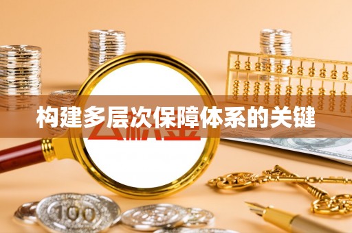 宁化构建多层次保障体系的关键