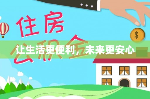 宁化让生活更便利，未来更安心