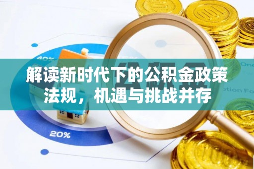 宁化解读新时代下的公积金政策法规，机遇与挑战并存