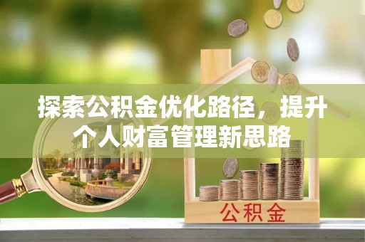 宁化探索公积金优化路径，提升个人财富管理新思路