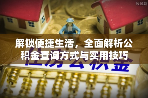 宁化解锁便捷生活，全面解析公积金查询方式与实用技巧