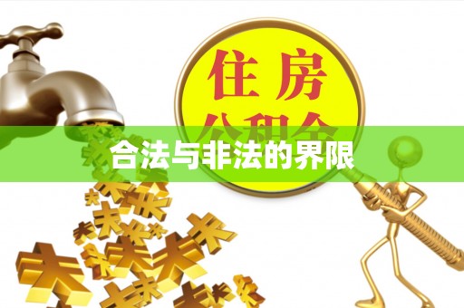 宁化合法与非法的界限