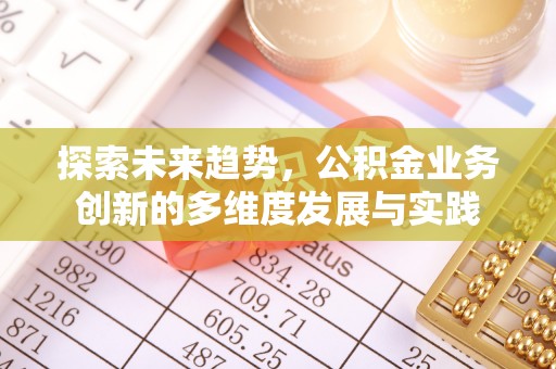 宁化探索未来趋势，公积金业务创新的多维度发展与实践