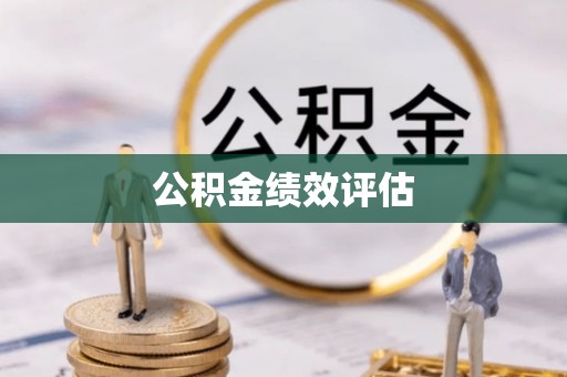 宁化公积金绩效评估