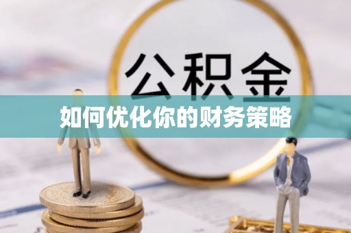 宁化如何优化你的财务策略