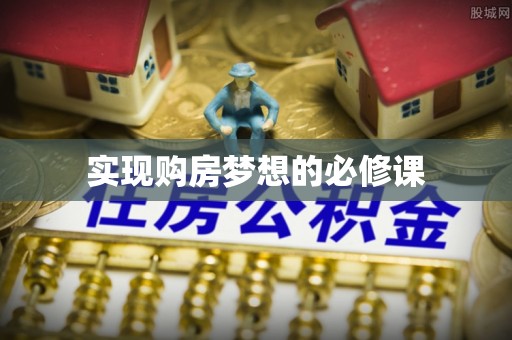 宁化实现购房梦想的必修课